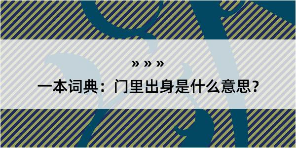 一本词典：门里出身是什么意思？