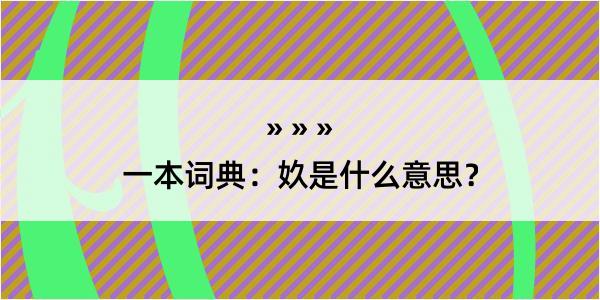 一本词典：奺是什么意思？