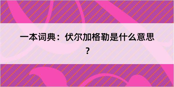 一本词典：伏尔加格勒是什么意思？