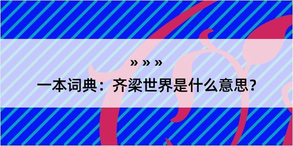 一本词典：齐梁世界是什么意思？