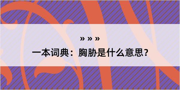 一本词典：胸胁是什么意思？