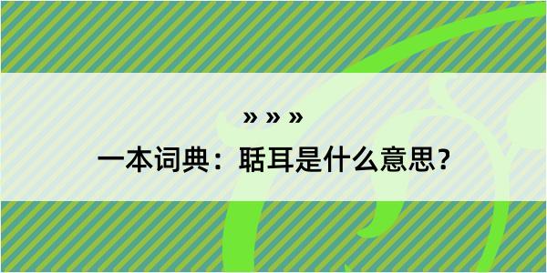 一本词典：聒耳是什么意思？