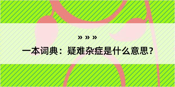 一本词典：疑难杂症是什么意思？