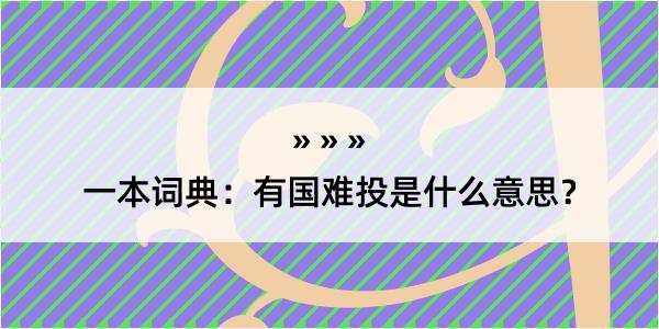 一本词典：有国难投是什么意思？