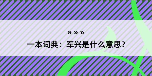 一本词典：军兴是什么意思？