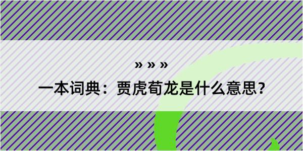 一本词典：贾虎荀龙是什么意思？