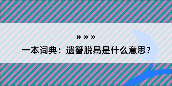 一本词典：遗簪脱舄是什么意思？