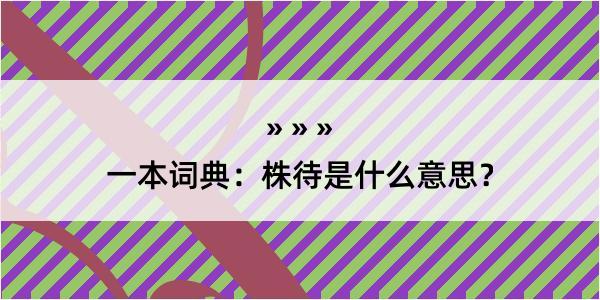 一本词典：株待是什么意思？