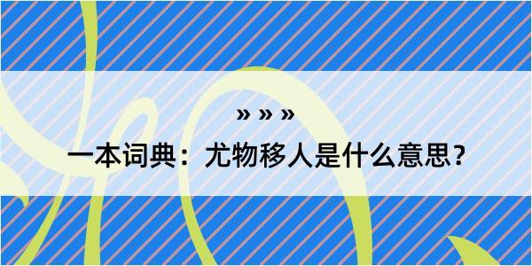 一本词典：尤物移人是什么意思？