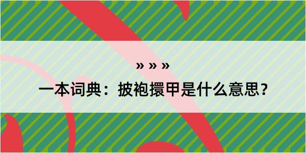 一本词典：披袍擐甲是什么意思？