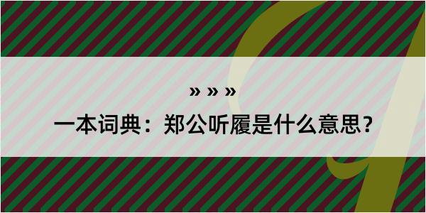 一本词典：郑公听履是什么意思？