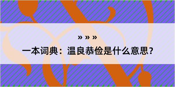 一本词典：温良恭俭是什么意思？