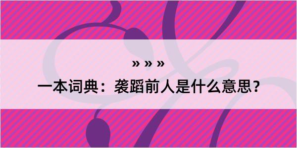 一本词典：袭蹈前人是什么意思？