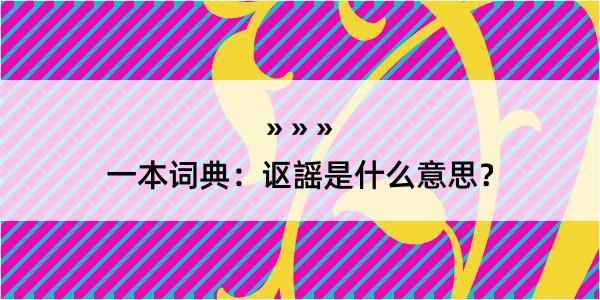 一本词典：讴謡是什么意思？