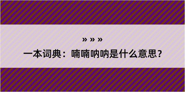 一本词典：喃喃呐呐是什么意思？