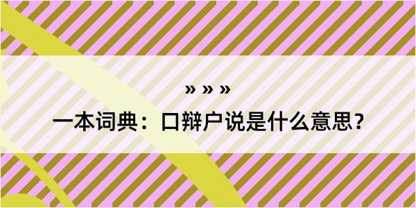 一本词典：口辩户说是什么意思？