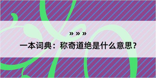 一本词典：称奇道绝是什么意思？