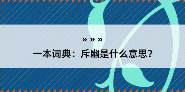 一本词典：斥幽是什么意思？