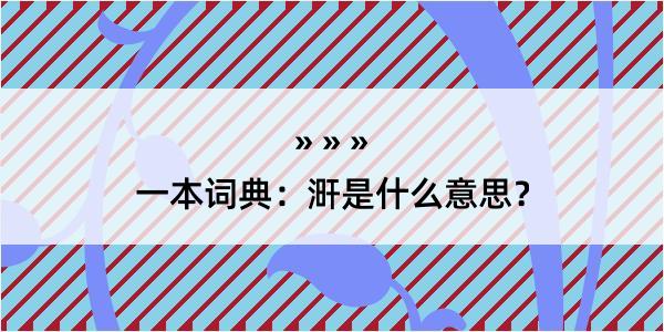 一本词典：涆是什么意思？