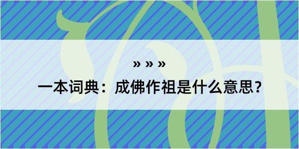 一本词典：成佛作祖是什么意思？