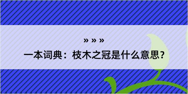 一本词典：枝木之冠是什么意思？