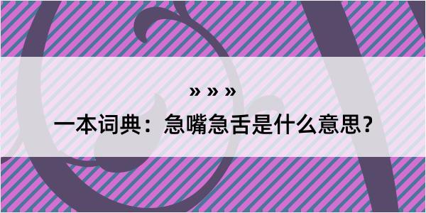 一本词典：急嘴急舌是什么意思？