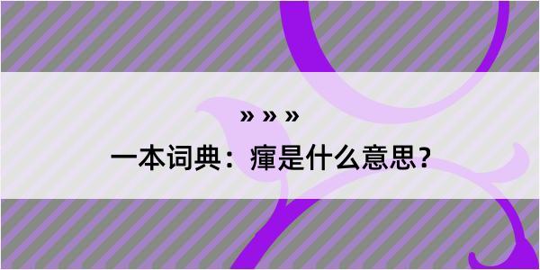 一本词典：瘒是什么意思？