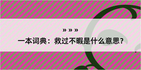 一本词典：救过不暇是什么意思？