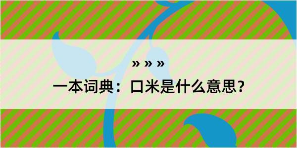 一本词典：口米是什么意思？