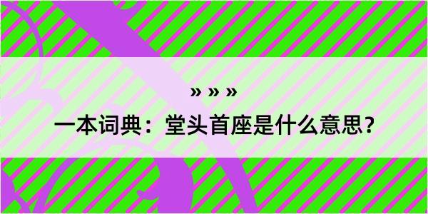 一本词典：堂头首座是什么意思？