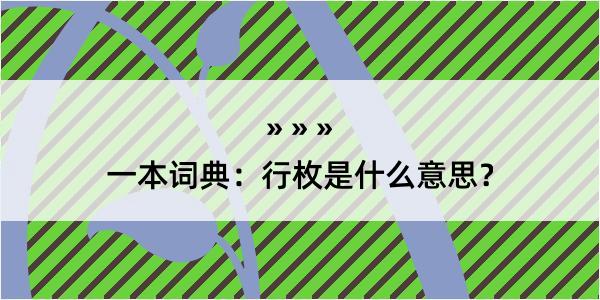 一本词典：行枚是什么意思？