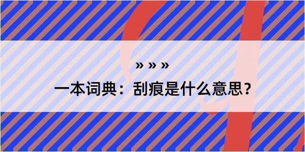 一本词典：刮痕是什么意思？