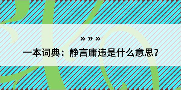 一本词典：静言庸违是什么意思？