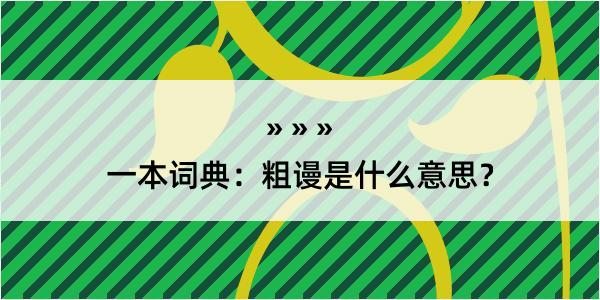 一本词典：粗谩是什么意思？