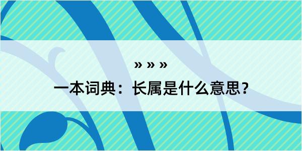 一本词典：长属是什么意思？