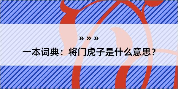 一本词典：将门虎子是什么意思？