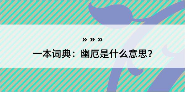 一本词典：幽厄是什么意思？