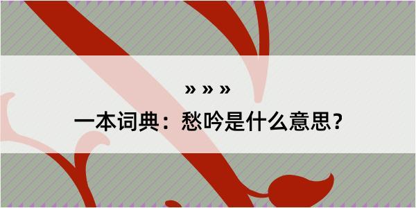 一本词典：愁吟是什么意思？