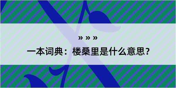 一本词典：楼桑里是什么意思？