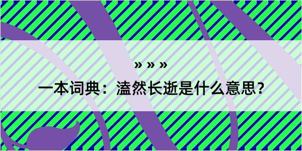 一本词典：溘然长逝是什么意思？