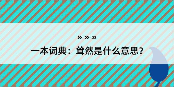 一本词典：耸然是什么意思？