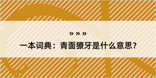 一本词典：青面獠牙是什么意思？