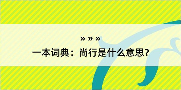 一本词典：尚行是什么意思？