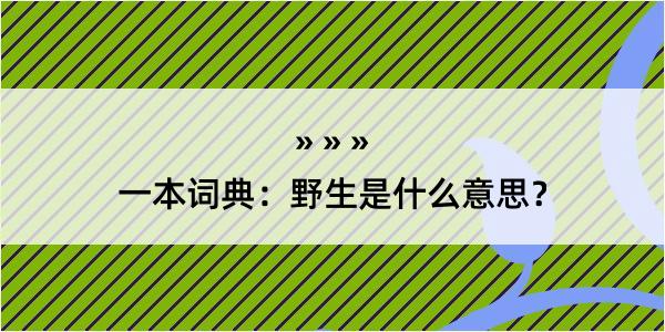 一本词典：野生是什么意思？