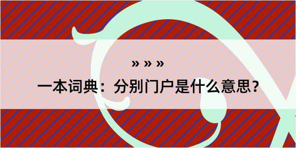 一本词典：分别门户是什么意思？