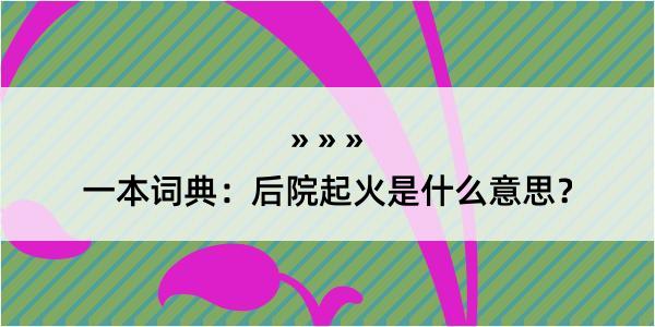 一本词典：后院起火是什么意思？