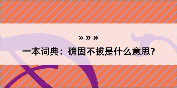 一本词典：确固不拔是什么意思？