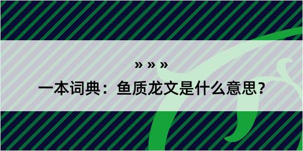 一本词典：鱼质龙文是什么意思？