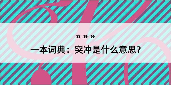 一本词典：突冲是什么意思？