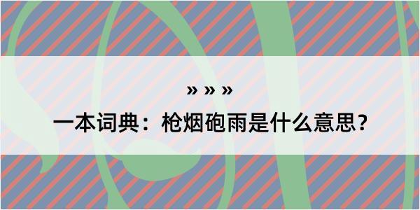 一本词典：枪烟砲雨是什么意思？